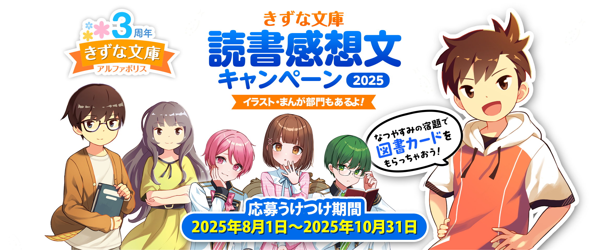 読書感想文キャンペーン2025