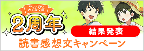 2周年記念！読書感想文キャンペーン｜アルファポリスきずな文庫