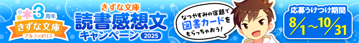 読書感想文キャンペーン2025