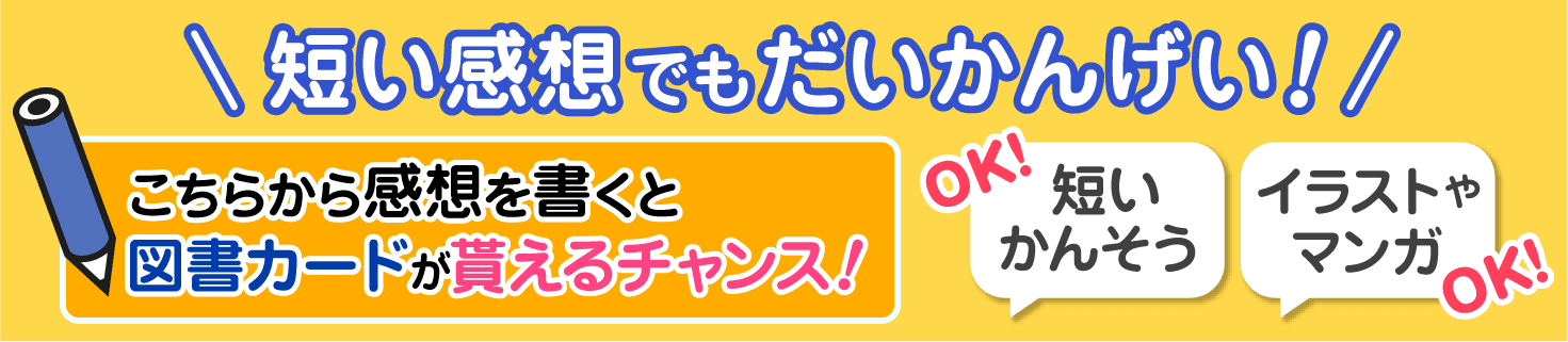短い感想でもだいかんげい！