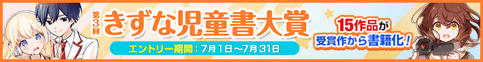 第3回きずな児童書大賞募集要項ページ