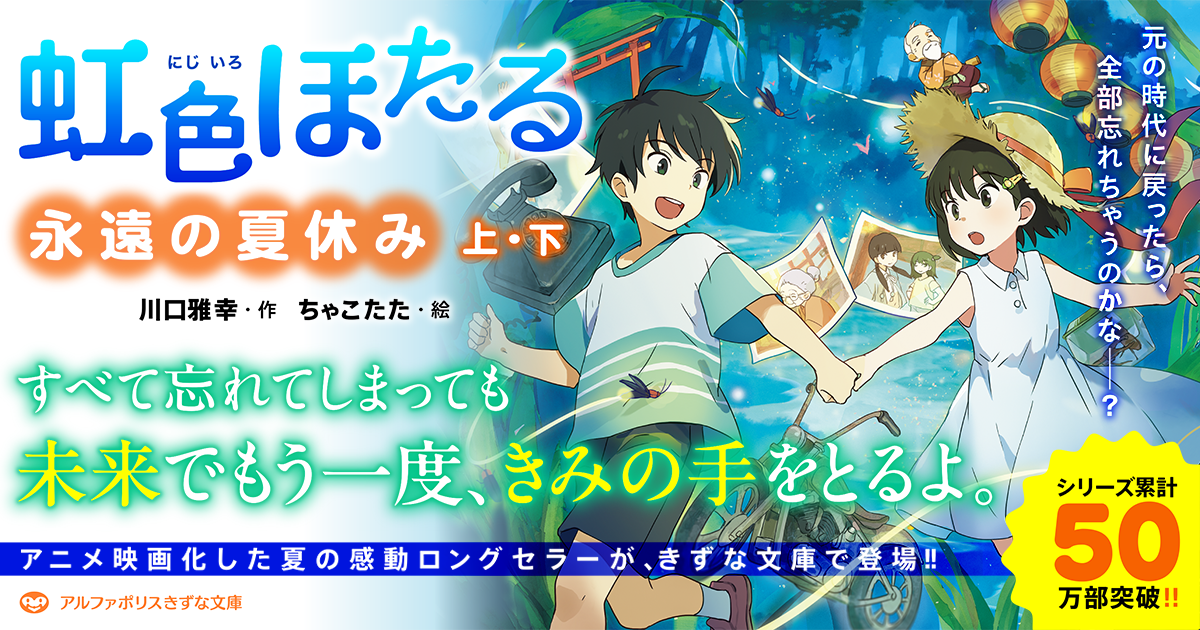 アニメ映画化した号泣必至のファンタジー『虹色ほたる』きずな文庫特設